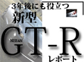3Nɂ𗧂 V^GT-R|[g