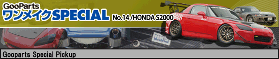 GooPartsCNSPECIAL@No.14 HONDA S2000