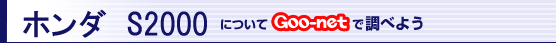 z_ S2000ɂGoo-netŒׂ悤