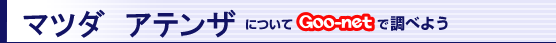 }c_ AeUɂGoo-netŒׂ悤