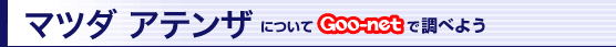 }c_ AeUɂGoo-netŒׂ悤