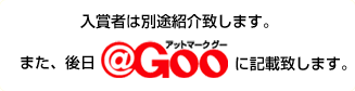 入賞者は別途紹介致します。また、後日@Gooに記載致します。