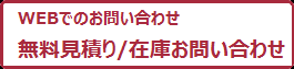 無料見積り