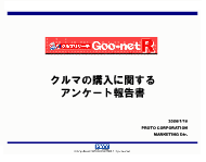 クルマの購入に関するアンケート報告書