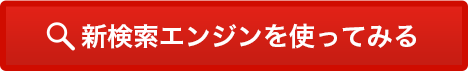 新検索エンジンを使ってみる