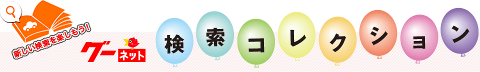 新検索エンジンで楽しもう!検索コレクション
