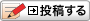 投稿する