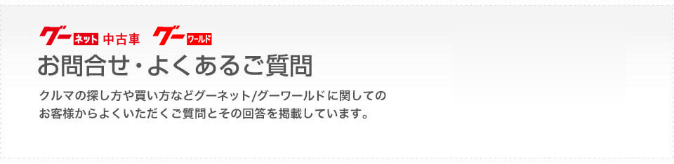 ネット 車 グー 中古 インターネットを利用した中古車購入時のコツ