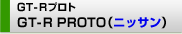 GT-R PROTOijbTj