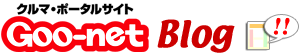 Goo-net Blog