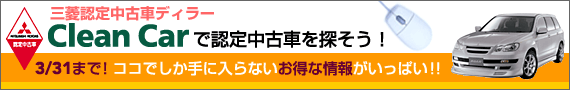 OHF蒆ÎԃfB[@Clean CarŔF蒆ÎԂTI@3/31܂