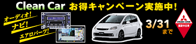 OHF蒆ÎԃfB[@Clean CarŔF蒆ÎԂTI@3/31܂