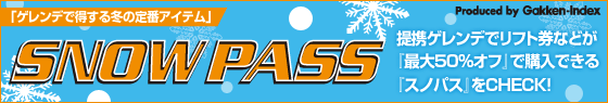 SNOWPASS gQfŃtgȂǂuő50%ItvōwłuXmpXvCHECK!