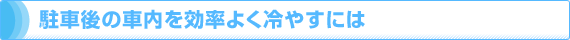 Ԍ̎ԓ悭₷ɂ