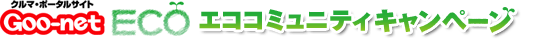 Goo-net ECO GRR~jeBLy[
