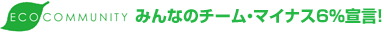 ECO COMMUNITY ݂Ȃ̃`[E}CiX6%錾I
