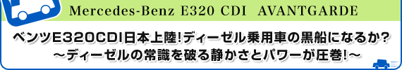 Mercedes-Benz E320 CDI AVANTGARDE@xcE320CDI{㗤IfB[[pԂ̍DɂȂ邩H`fB[[̏펯jÂƃp[I`