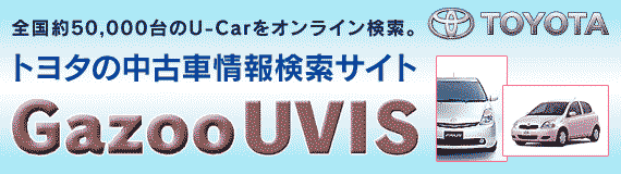 S50,000U-CarICBg^̒Îԏ񌟍TCg@GazooUVIS@TOYOTA