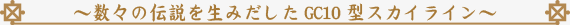 `X̓`𐶂ݏoGC10^XJCC`