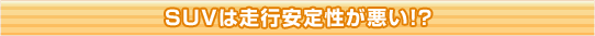SUV͑s萫IH
