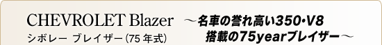CHEVROLET Blazer V{[uCU[i75Nj`Ԃ̗_ꍂ350EV8ڂ75yearuCU[`