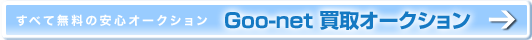 ׂĖ̈SI[NV@Goo-net I[NV