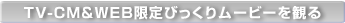TV-CM&WEBт胀[r[ς