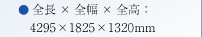S~S~SF4295~1825~1320mm