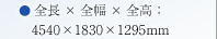 S~S~SF4540~1830~1295mm