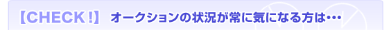 yCHECKIzI[NV̏󋵂ɋCɂȂ́c