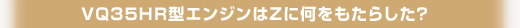 VQ35HR^GWZɉ炵H