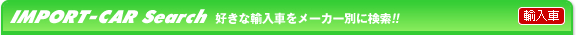 IMPORT-CAR Search DȗAԂ[J[ʂɌII