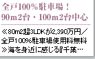 S100%ԏI90m2E100m2䒆S 80m23LDK2,390~/S100%ԏgpCg߂Ɋwtc