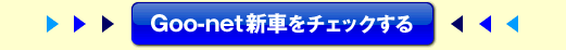 Goo-netVԂ`FbN