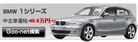 BMW1V[Y ÎԉiF49.8~`