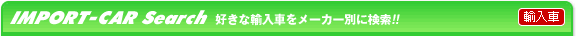 IMPORT-CAR Search DȗAԂ[J[ʂɌII