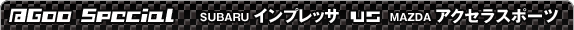 @Goo Special@SUBARUCvbT VS MAZDAANZX|[c