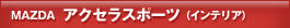 MAZDA ANZX|[ciCeAj