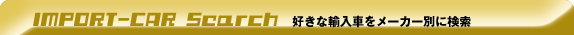 IMPORT-CAR Search@DȗAԂ[J[ʂɌ