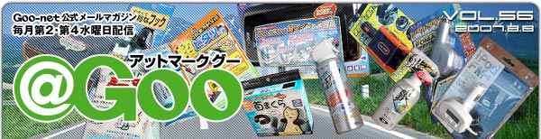 Goo-net[}KW @Goo Vol.56 2007/8/8