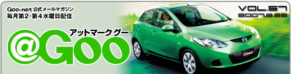 Goo-net[}KW @Goo Vol.57 2007/8/29