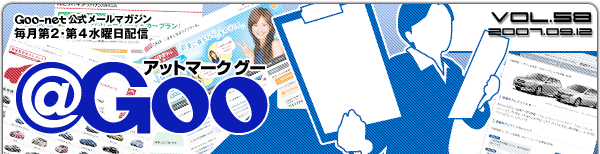 Goo-net[}KW @Goo Vol.58 2007/9/12