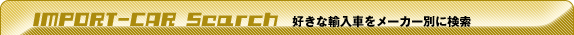 IMPORT-CAR Search@DȗAԂ[J[ʂɌ