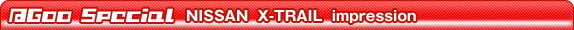 @Goo Special@NISSAN  X-TRAIL  impression