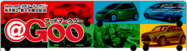 Goo-net[}KW @Goo Vol.61 2007/10/24