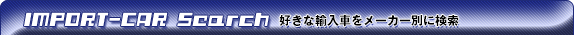 IMPORT-CAR Search@DȗAԂ[J[ʂɌ