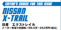 Editor's Choice for This Issue:NISSAN  X-TRAIL/Y GNXgC [J[]iF1995000`253500~iōj
