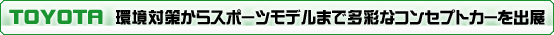 TOYOTA / ΍􂩂X|[cf܂őʂȃRZvgJ[oW