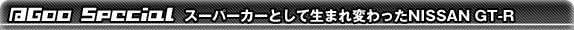 @Goo Special@X[p[J[ƂĐ܂ςNISSAN GT-R