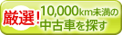 II10,000km̒ÎԂT